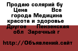 Продаю солярий бу. › Цена ­ 80 000 - Все города Медицина, красота и здоровье » Другое   . Пензенская обл.,Заречный г.